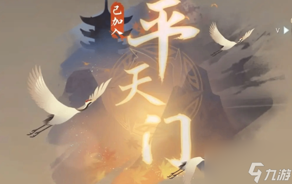 逆水寒手游平天門(mén)入派考核怎么過(guò)-平天門(mén)入派考核通關(guān)攻略