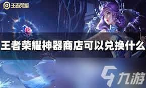 王者荣耀全场醒目神器如何获取