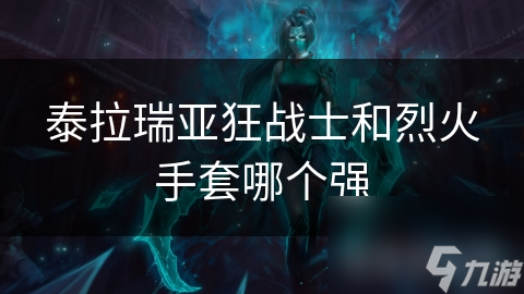 泰拉瑞亞狂戰(zhàn)士和烈火手套哪個強