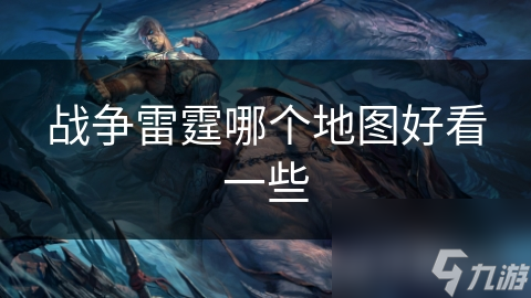 战争雷霆哪个地图好看一些