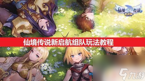 仙境竞技场如何4人组队 仙境传说新启航组队攻略