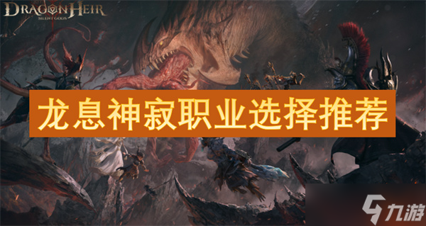 龙息神寂职业选择推荐
