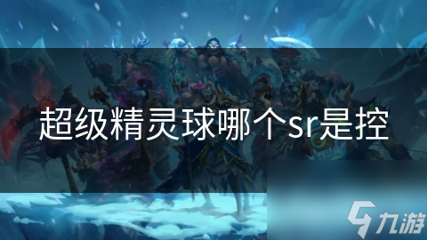 超级精灵球哪个sr是控