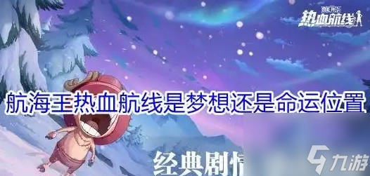 是梦想还是命运图鉴