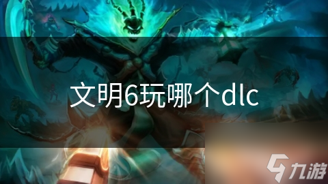 文明6玩哪個dlc