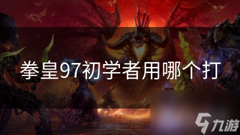 拳皇97初学者用哪个打