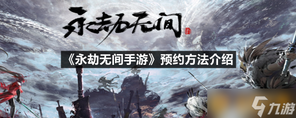 《永劫無間手游》預約方法介紹