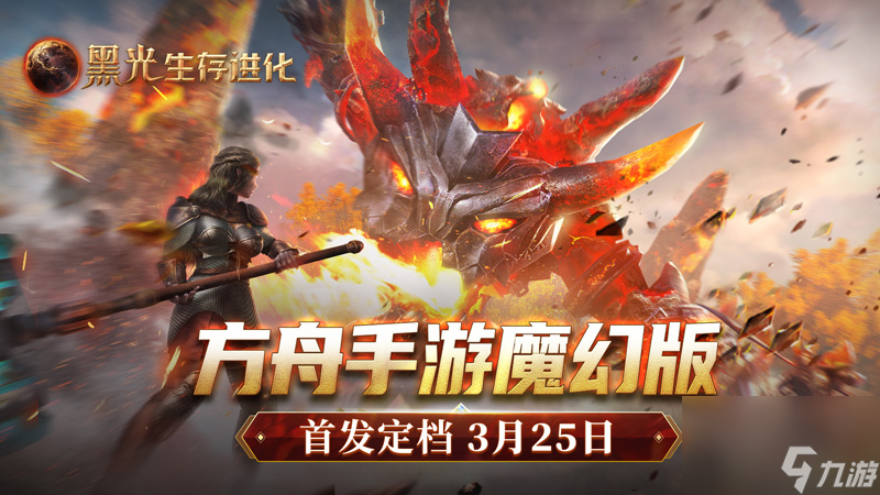 《黑光生存進(jìn)化》公測(cè)定檔3月25日,魔幻版方舟即刻啟航
