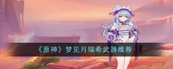原神梦见月瑞希用什么武器好
