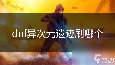 dnf異次元遺跡刷哪個