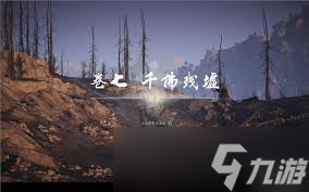 燕云十六聲千佛殘墟支線任務(wù)攻略