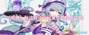原神秋沙錢湯經(jīng)營危機任務
