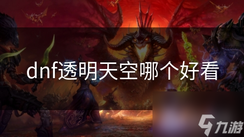 dnf透明天空哪个好看