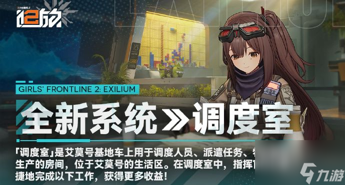 《少女前线2追放》调度室玩法介绍