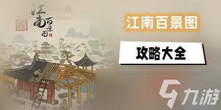 江南百景圖攻略