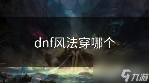 dnf风法穿哪个