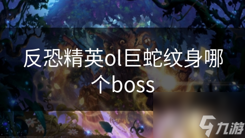 反恐精英ol巨蛇紋身哪個(gè)boss