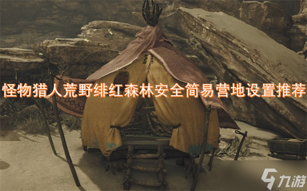 怪物猎人荒野绯红森林安全简易营地设置推荐