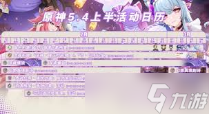 原神5.4版本上半期活動全覽指南