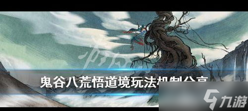 鬼谷八荒悟道玩法攻略