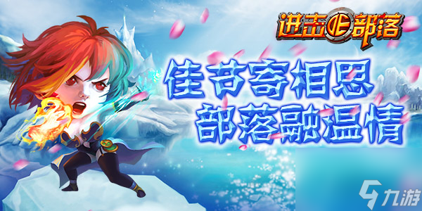 进击的部落：部落迎双节，全民闹元宵
