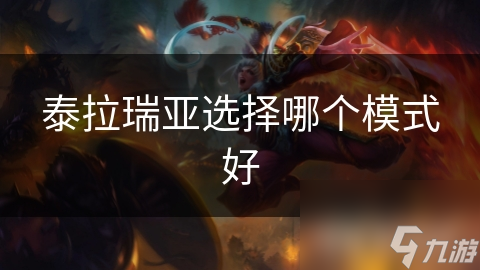 泰拉瑞亚选择哪个模式好
