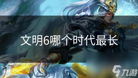 文明6哪個時代最長