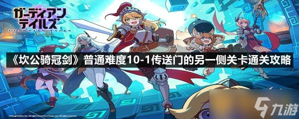 《坎公骑冠剑》普通难度10-1传送门的另一侧关卡通关攻略