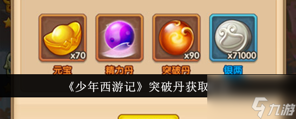少年西游记突破丹获取方法