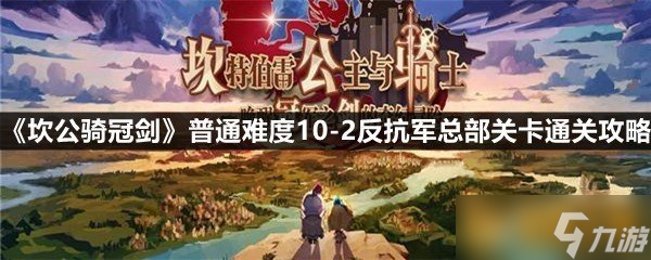 《坎公骑冠剑》普通难度10-2反抗军总部关卡通关攻略