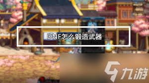 DNF鍛造武器攻略