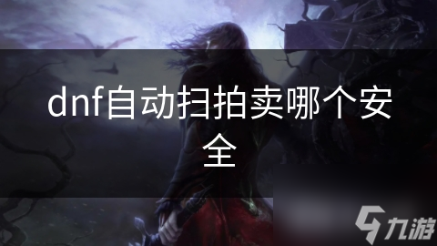 dnf自動掃拍賣哪個安全