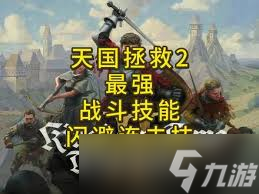 天国拯救2连招系统高效玩法详解