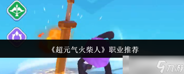 《超元气火柴人》职业推荐