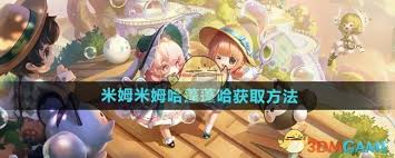 米姆米姆哈蓬蓬哈的高效获取秘籍
