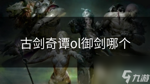 古剑奇谭ol御剑哪个