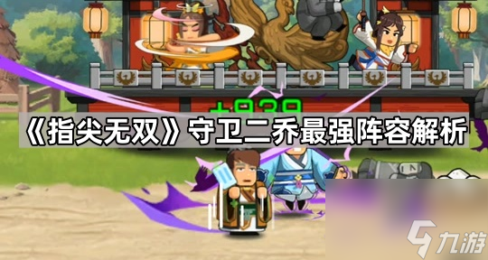 《指尖無(wú)雙》守衛(wèi)二喬最強(qiáng)陣容解析