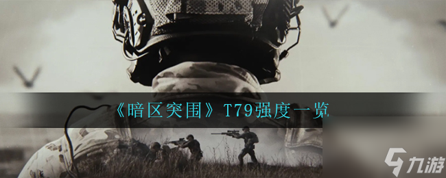 暗区突围T79强度一览