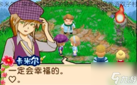 牧场物语双子村角色