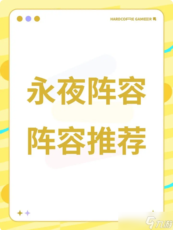 永夜降臨復(fù)蘇陣容攻略 2025最新陣容搭配推薦