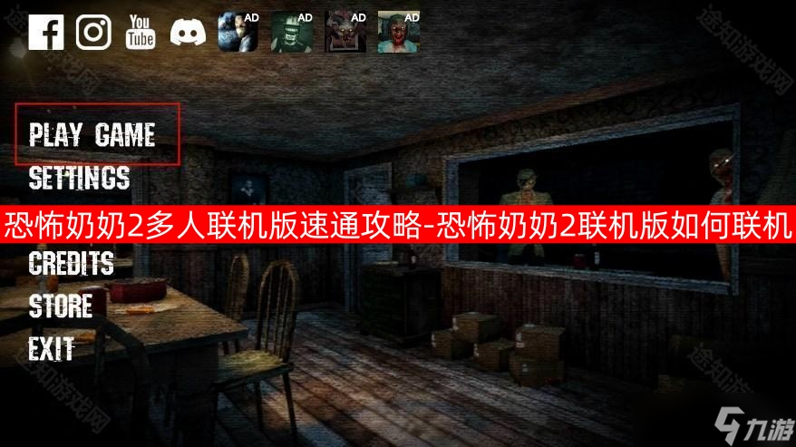 恐怖奶奶2多人联机版速通攻略