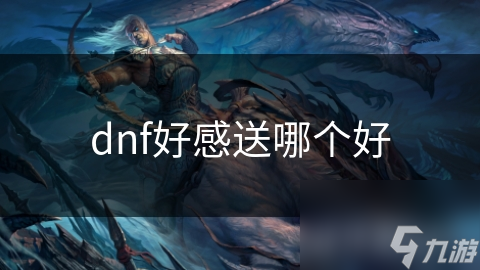 dnf好感送哪个好