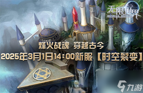 《无限世界》新服明震撼登场穿越时空开启战斗新纪元
