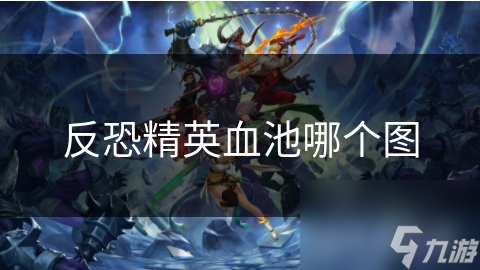 反恐精英血池哪个图