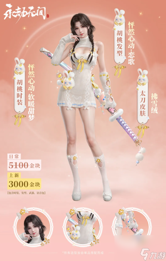 永劫无间怦然心动系列全新外观一览
