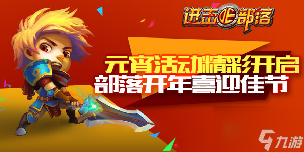 进击的部落：部落迎双节，全民闹元宵