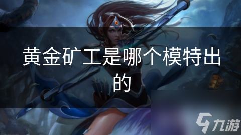 黃金礦工是哪個模特出的