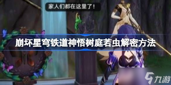 崩坏星穹铁道神悟树庭若虫解谜攻略 神悟树庭若虫解谜方法[多图]
