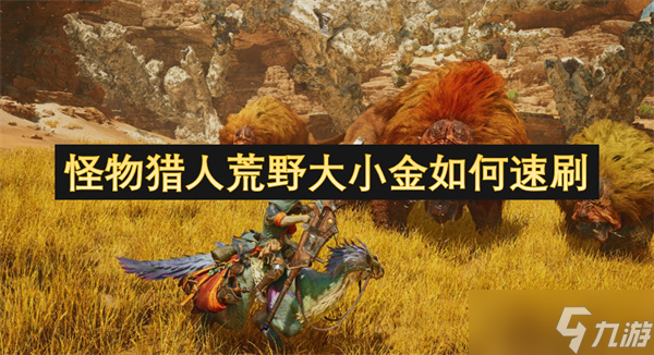 怪物猎人荒野大小金如何速刷