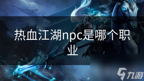 热血江湖npc是哪个职业